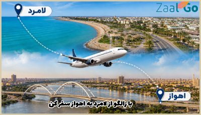بلیط هواپیما لامرد به اهواز